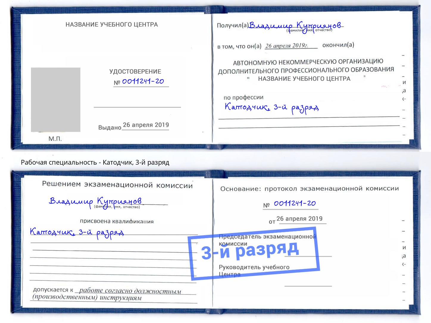 корочка 3-й разряд Катодчик Добрянка