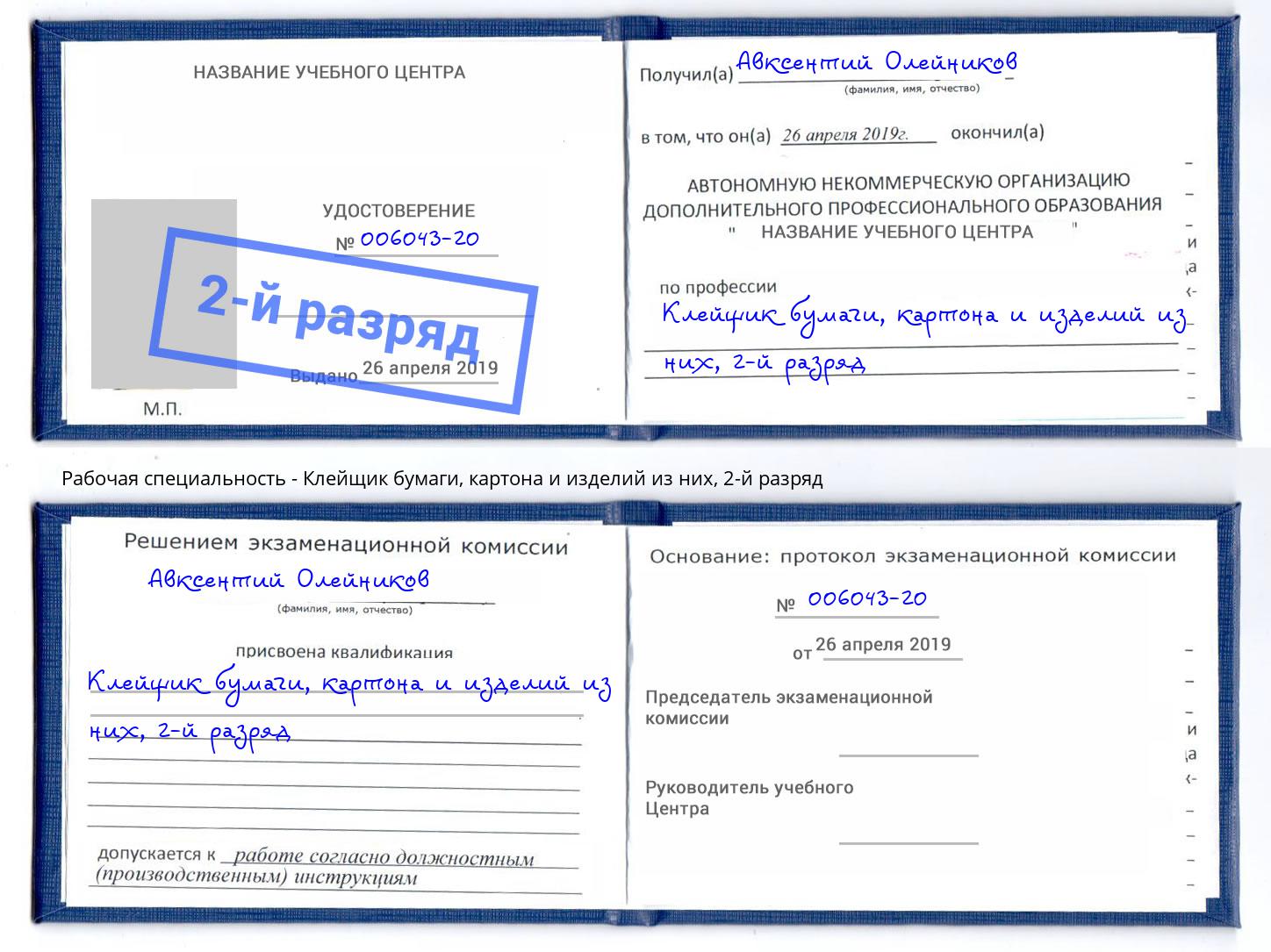 корочка 2-й разряд Клейщик бумаги, картона и изделий из них Добрянка