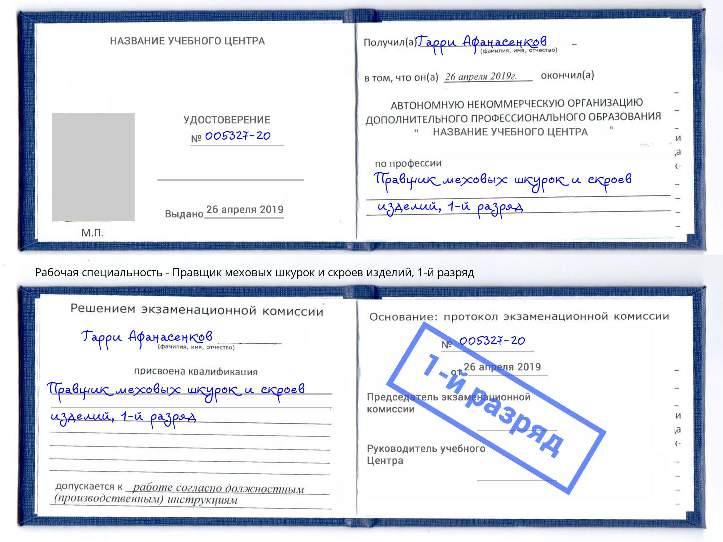 корочка 1-й разряд Правщик меховых шкурок и скроев изделий Добрянка