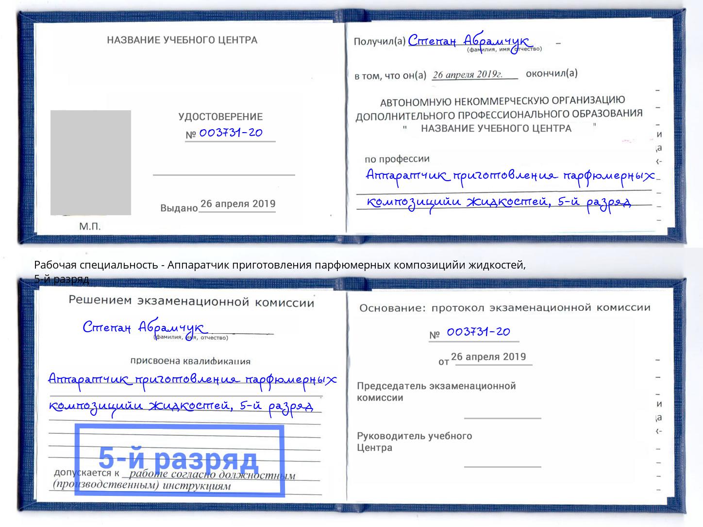 корочка 5-й разряд Аппаратчик приготовления парфюмерных композицийи жидкостей Добрянка