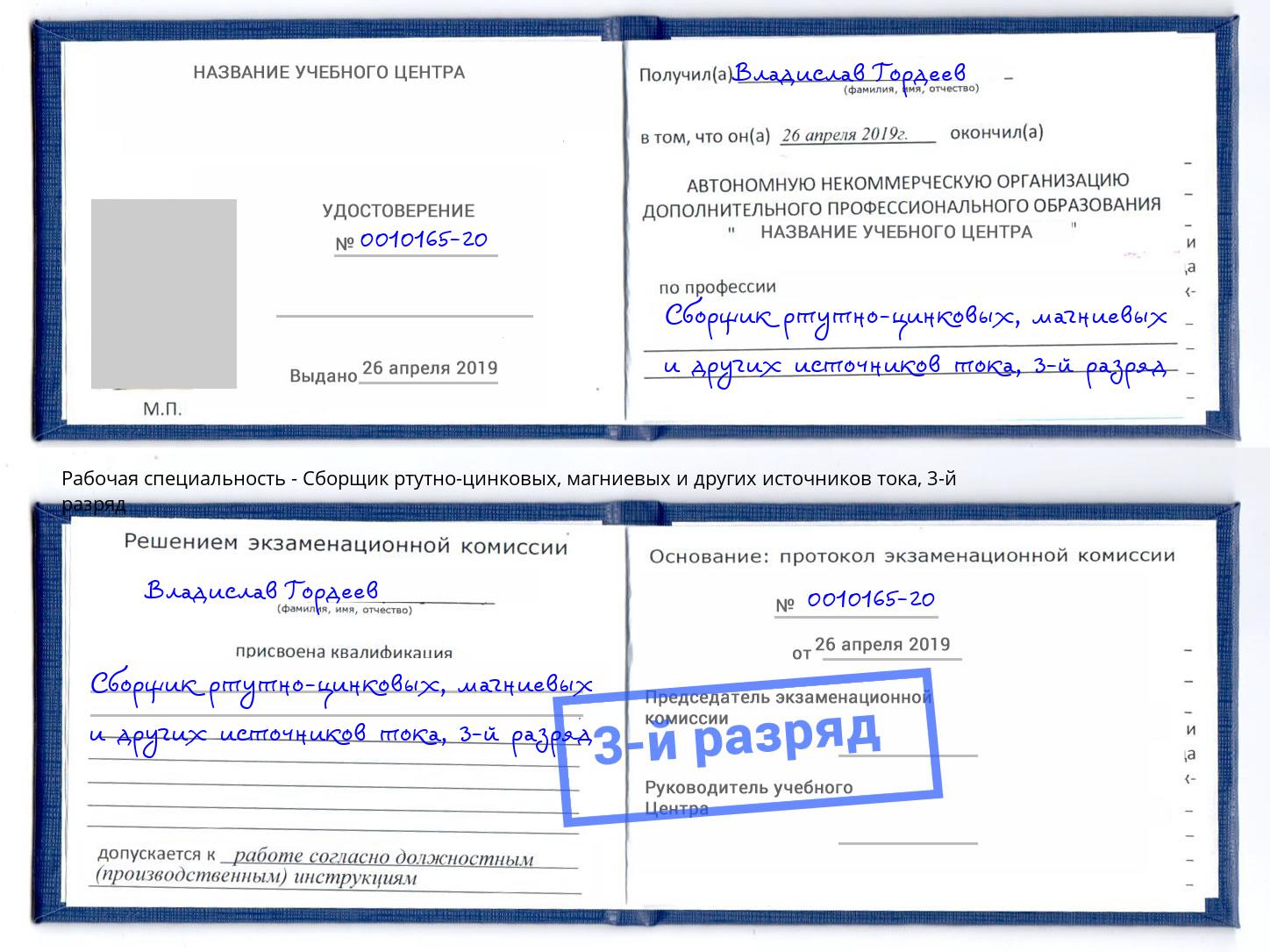 корочка 3-й разряд Сборщик ртутно-цинковых, магниевых и других источников тока Добрянка