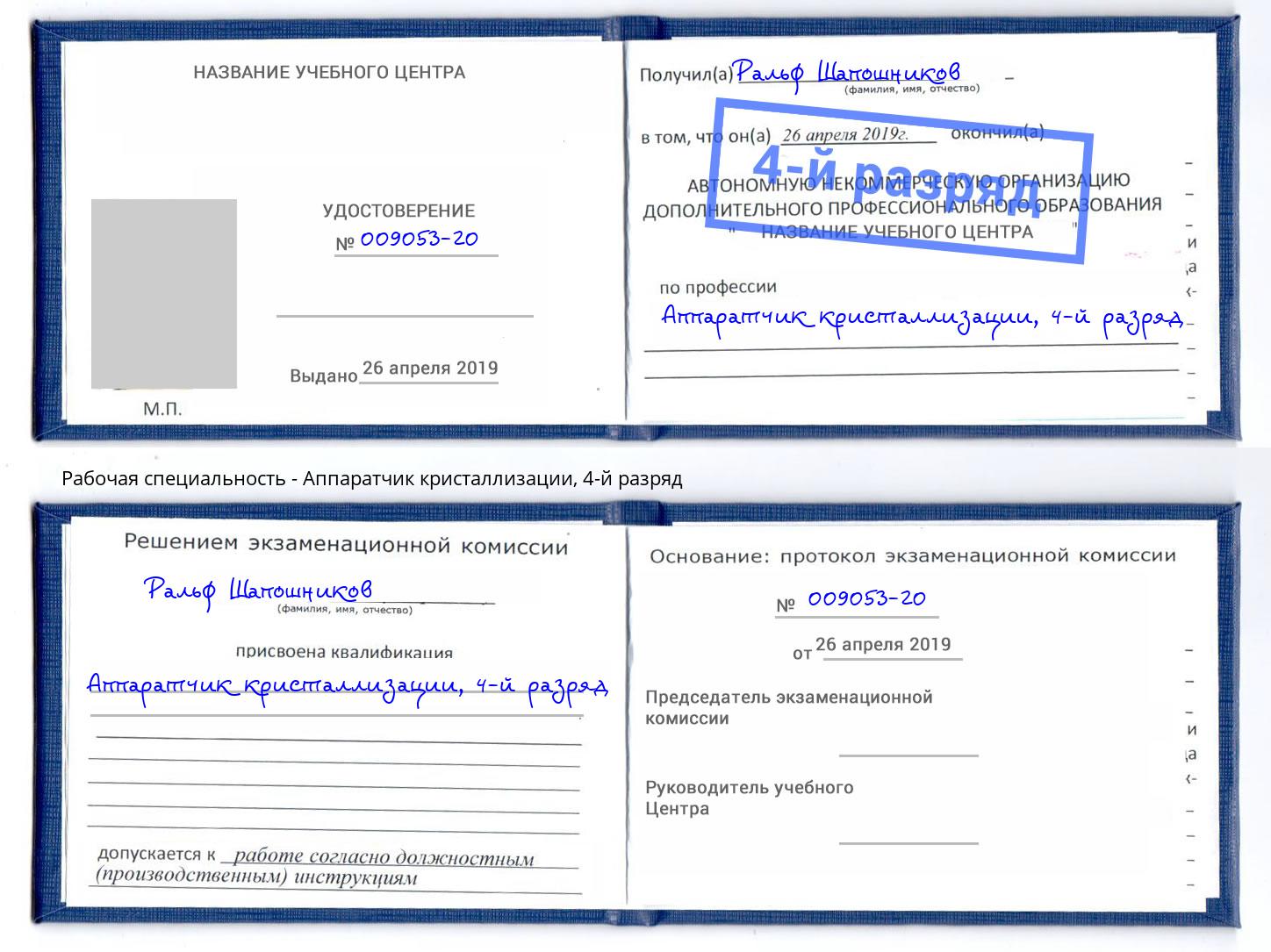 корочка 4-й разряд Аппаратчик кристаллизации Добрянка