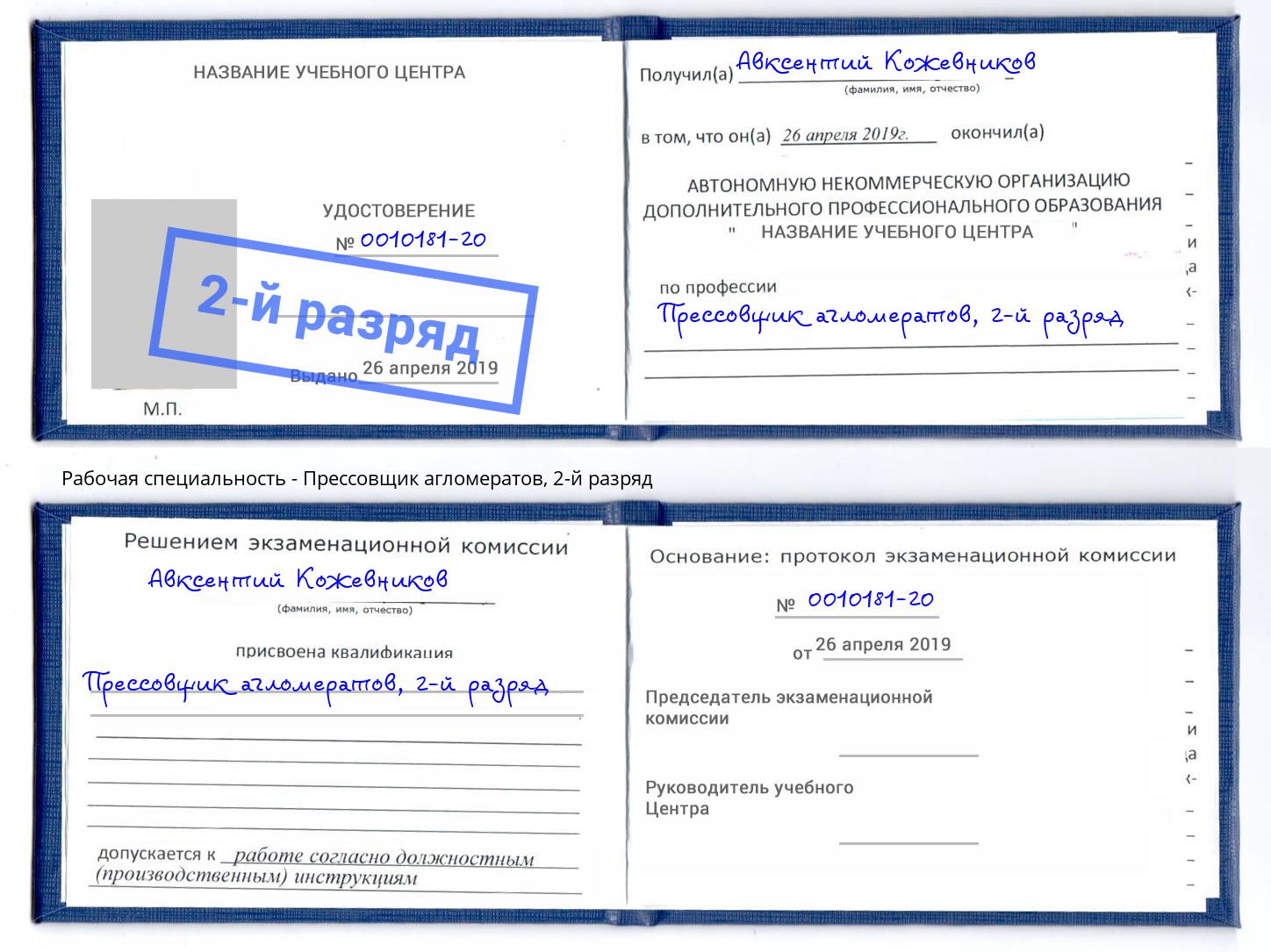 корочка 2-й разряд Прессовщик агломератов Добрянка