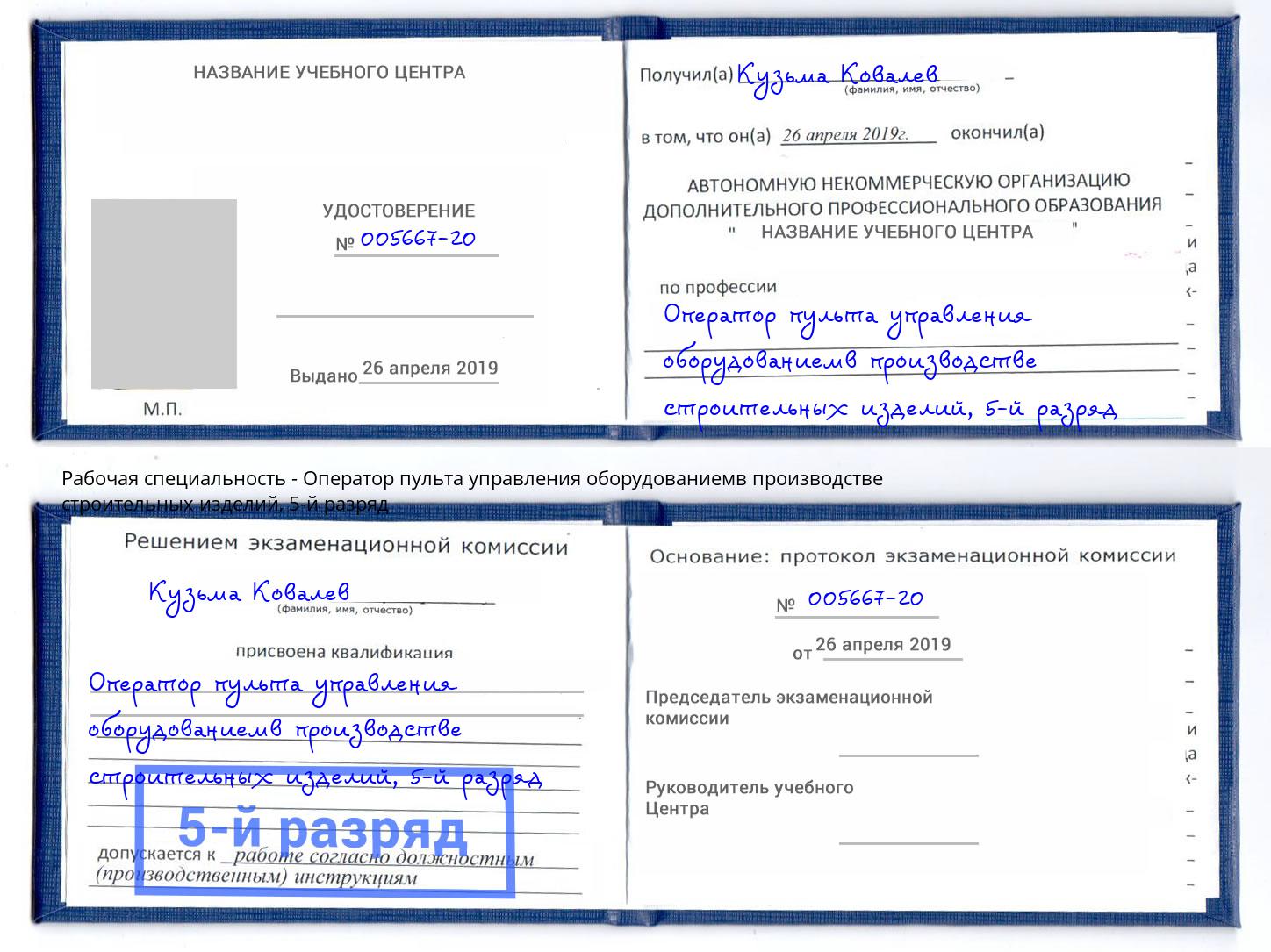 корочка 5-й разряд Оператор пульта управления оборудованиемв производстве строительных изделий Добрянка