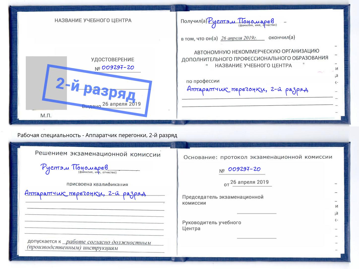 корочка 2-й разряд Аппаратчик перегонки Добрянка
