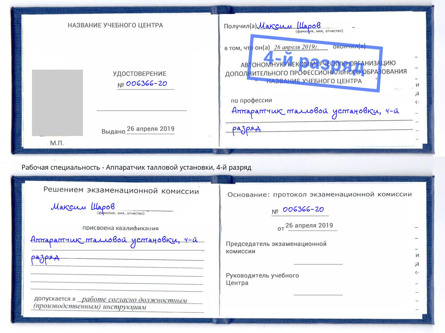 корочка 4-й разряд Аппаратчик талловой установки Добрянка