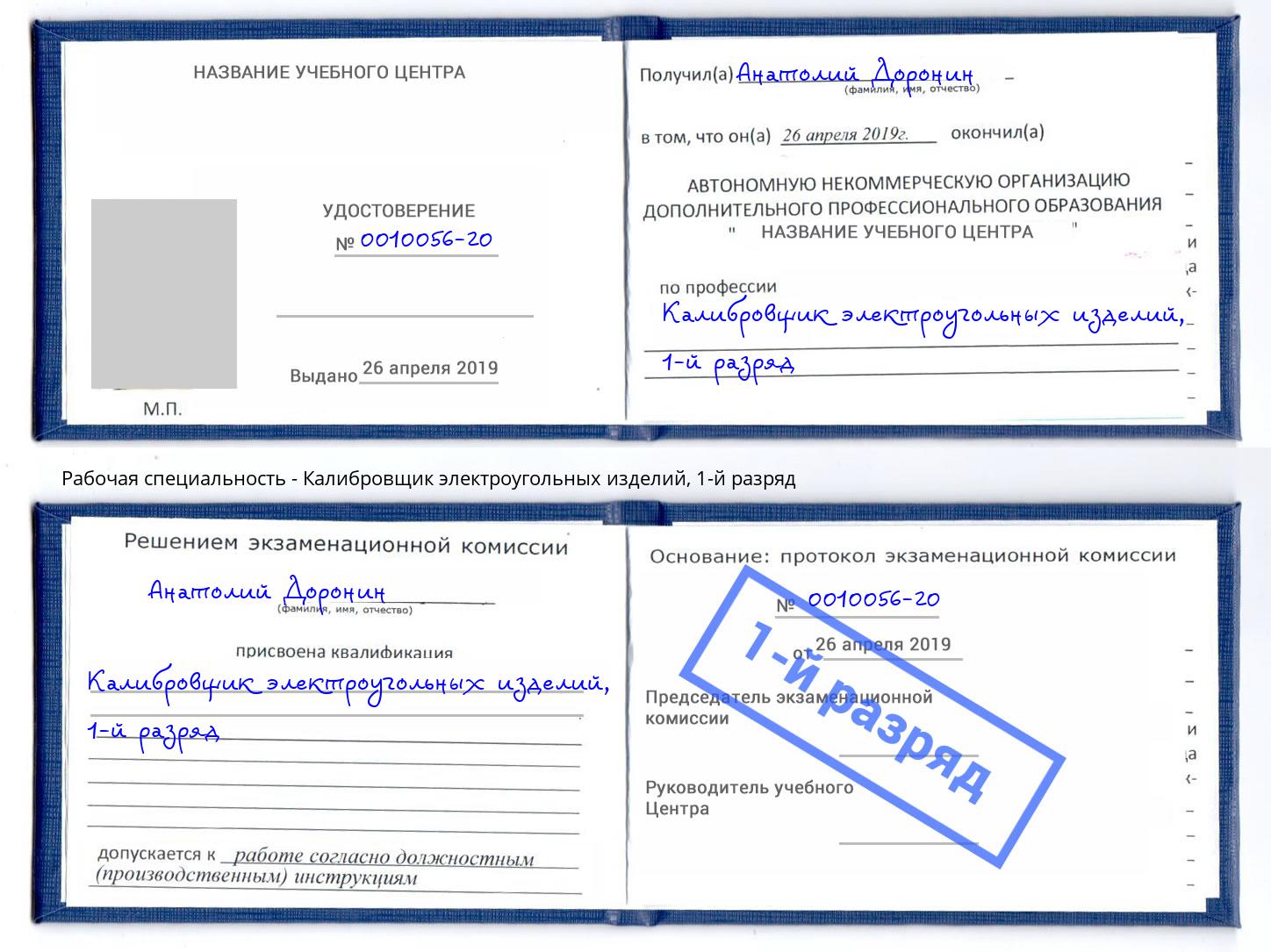 корочка 1-й разряд Калибровщик электроугольных изделий Добрянка