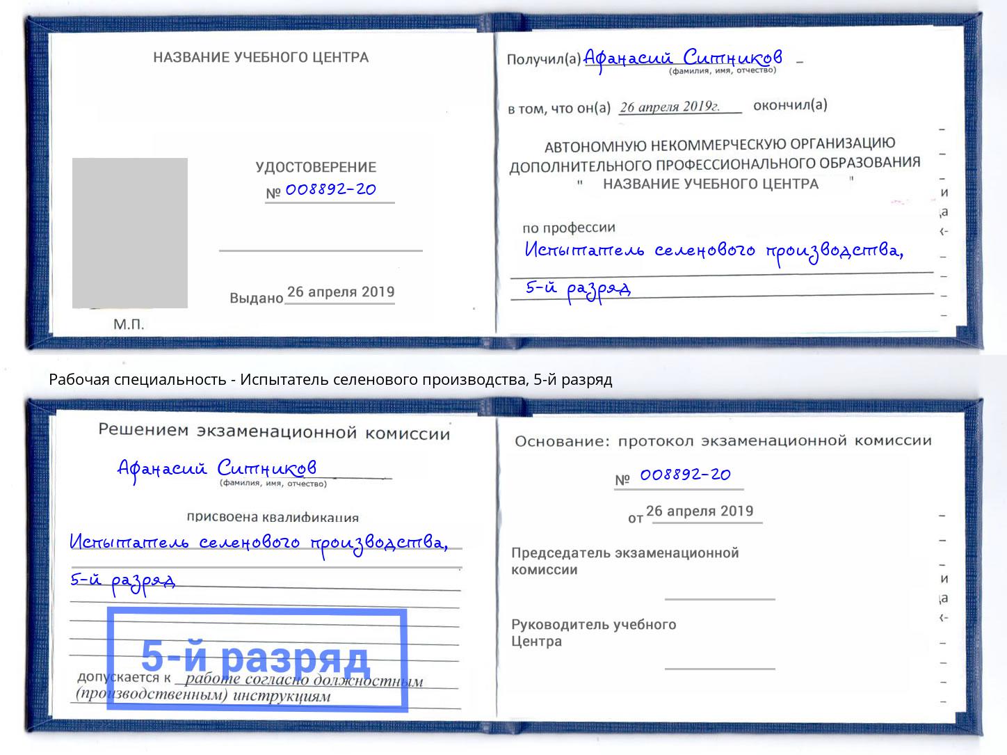 корочка 5-й разряд Испытатель селенового производства Добрянка