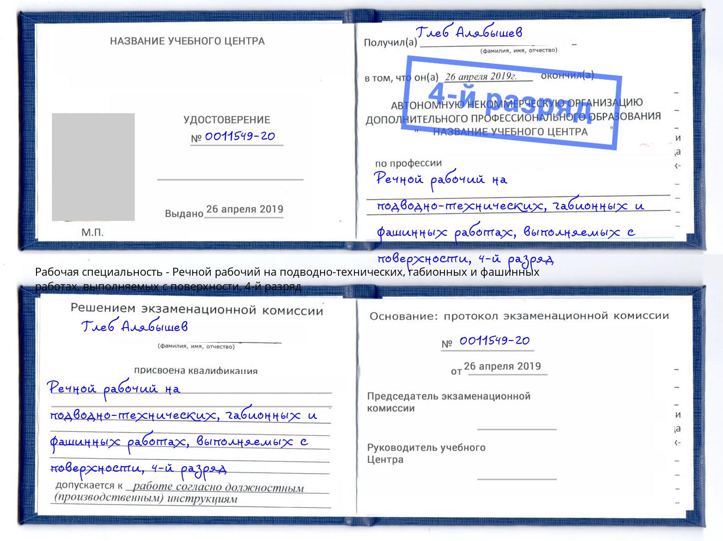 корочка 4-й разряд Речной рабочий на подводно-технических, габионных и фашинных работах, выполняемых с поверхности Добрянка