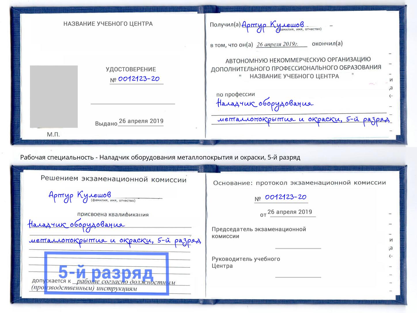 корочка 5-й разряд Наладчик оборудования металлопокрытия и окраски Добрянка