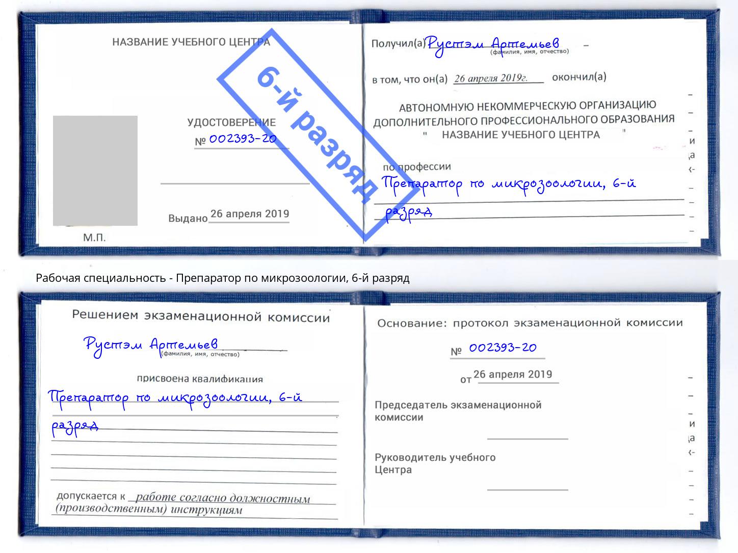 корочка 6-й разряд Препаратор по микрозоологии Добрянка