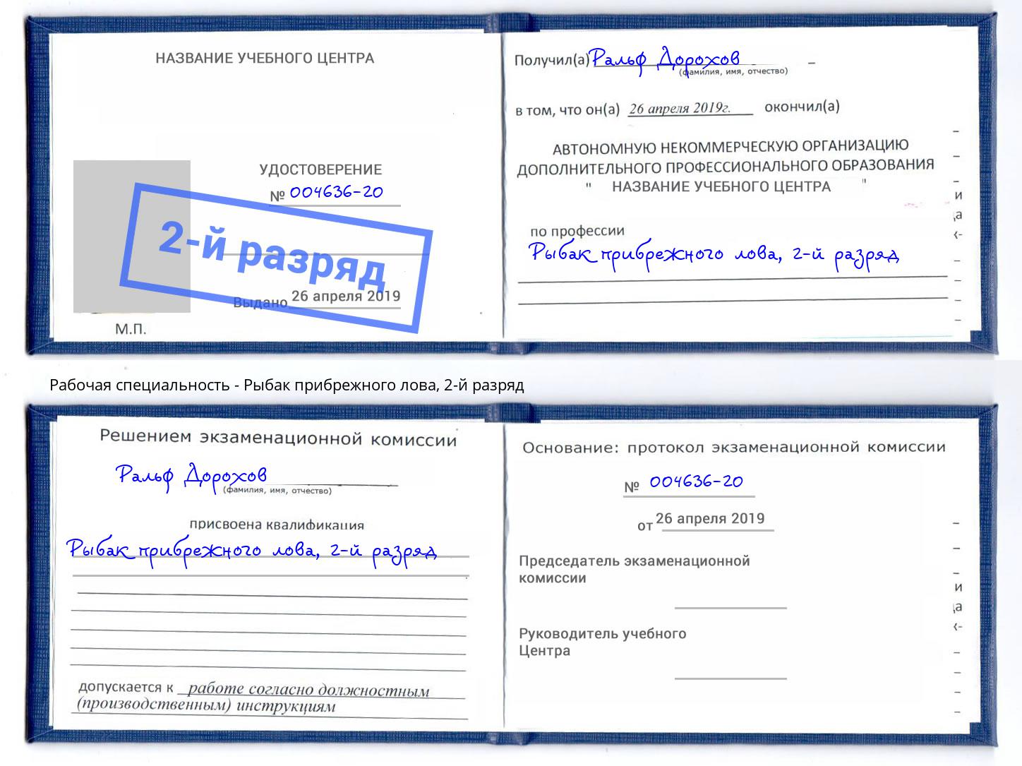 корочка 2-й разряд Рыбак прибрежного лова Добрянка