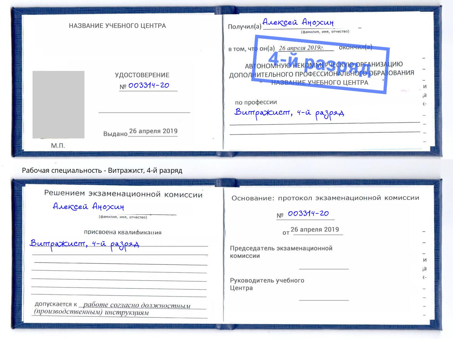 корочка 4-й разряд Витражист Добрянка