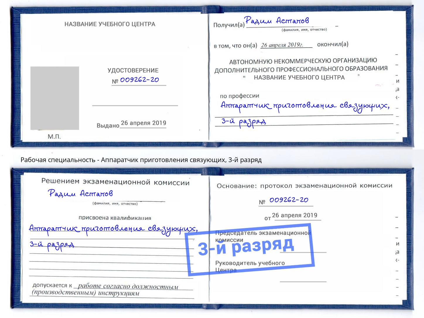 корочка 3-й разряд Аппаратчик приготовления связующих Добрянка