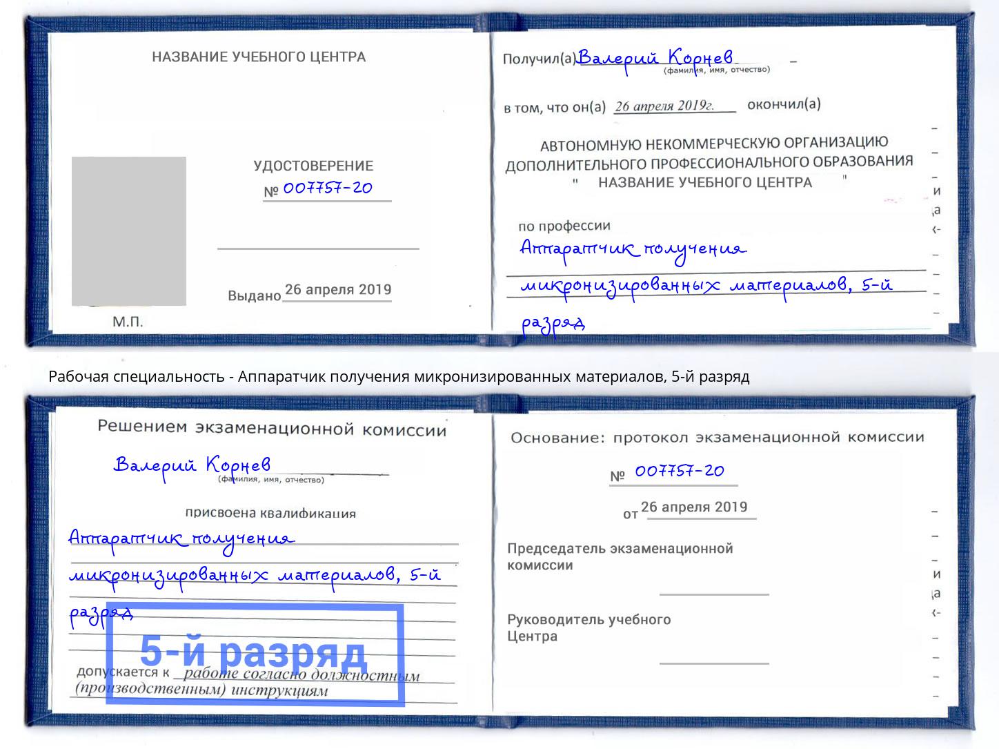 корочка 5-й разряд Аппаратчик получения микронизированных материалов Добрянка