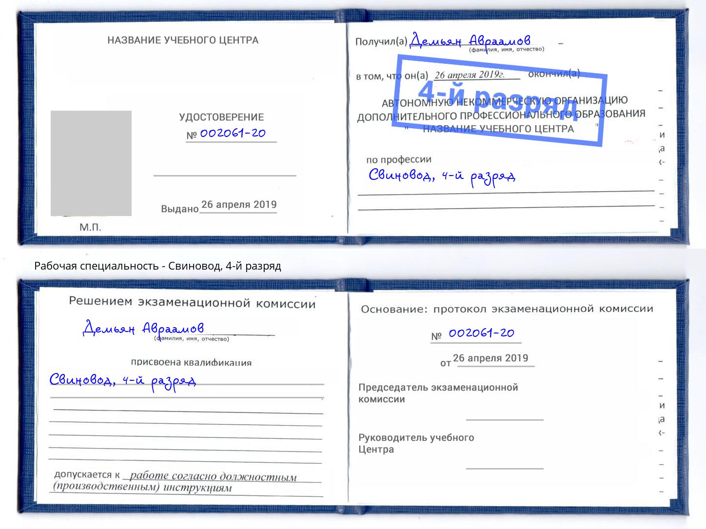 корочка 4-й разряд Свиновод Добрянка