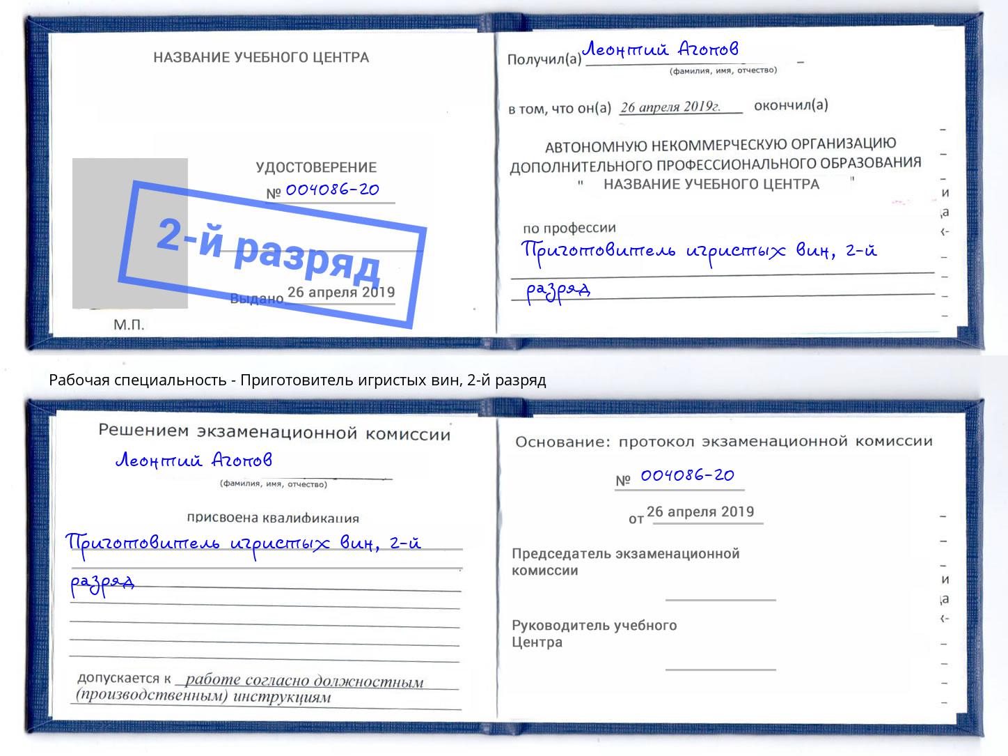 корочка 2-й разряд Приготовитель игристых вин Добрянка