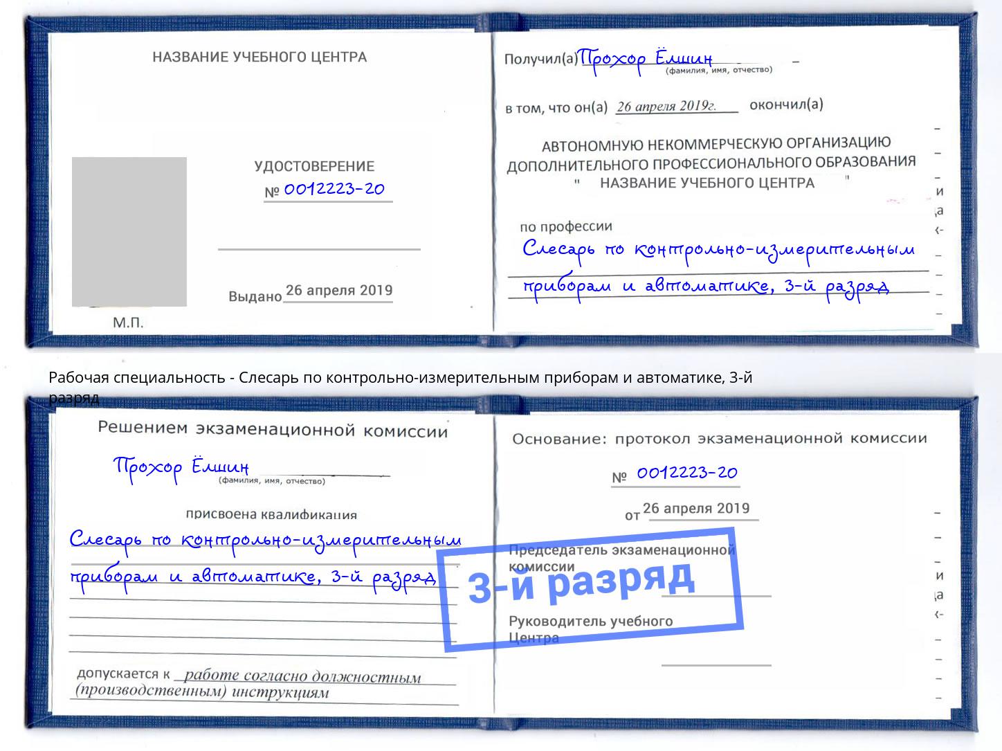 корочка 3-й разряд Слесарь по контрольно-измерительным приборам и автоматике Добрянка