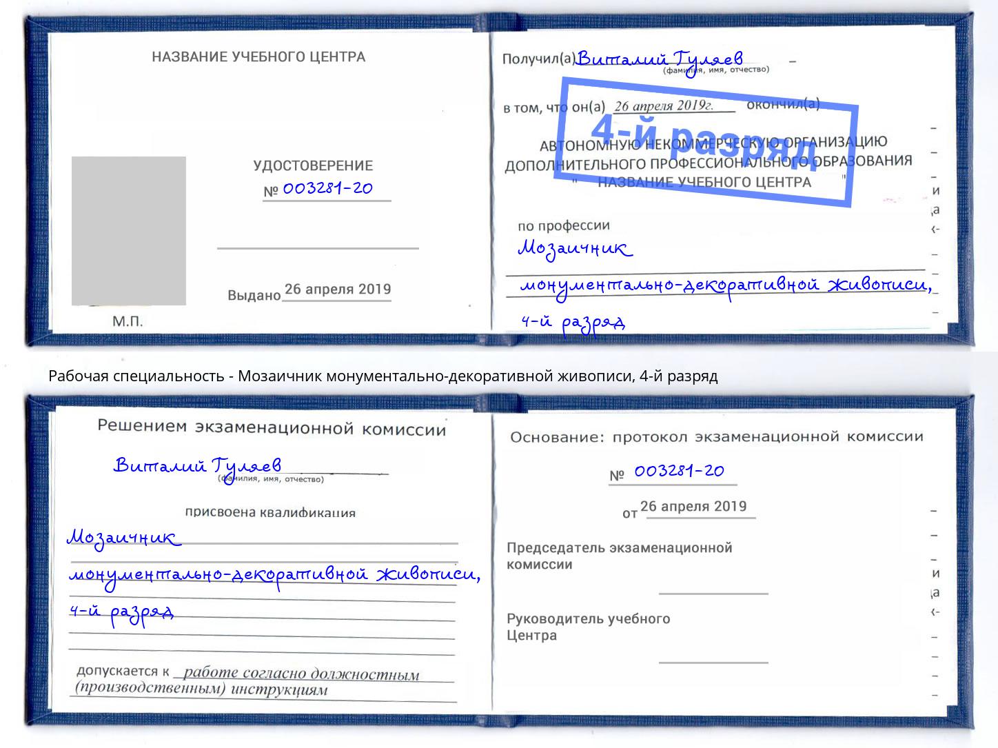 корочка 4-й разряд Мозаичник монументально-декоративной живописи Добрянка