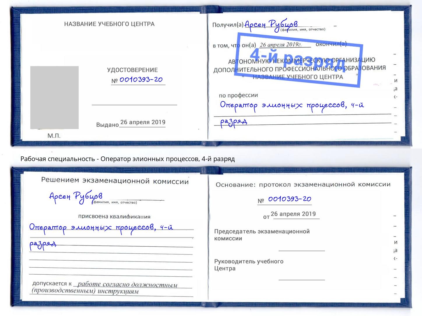 корочка 4-й разряд Оператор элионных процессов Добрянка