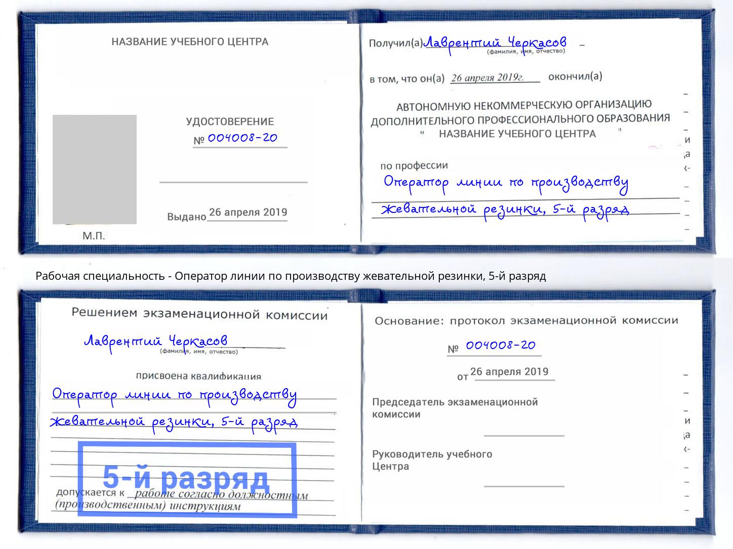 корочка 5-й разряд Оператор линии по производству жевательной резинки Добрянка