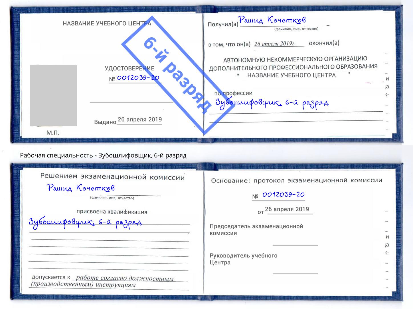 корочка 6-й разряд Зубошлифовщик Добрянка