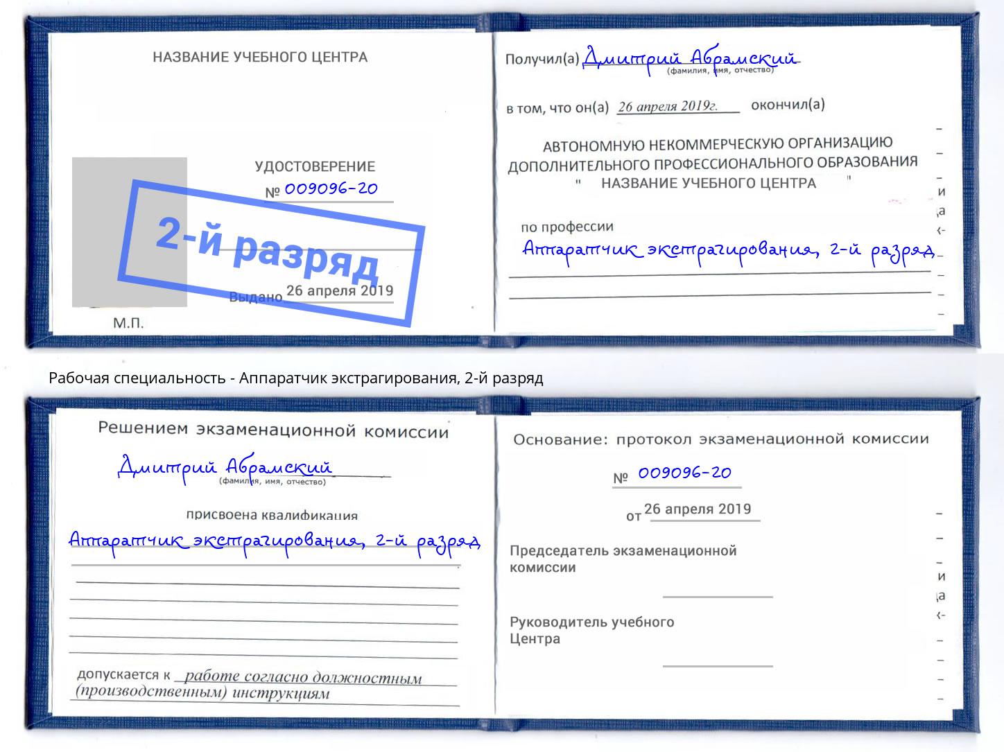 корочка 2-й разряд Аппаратчик экстрагирования Добрянка
