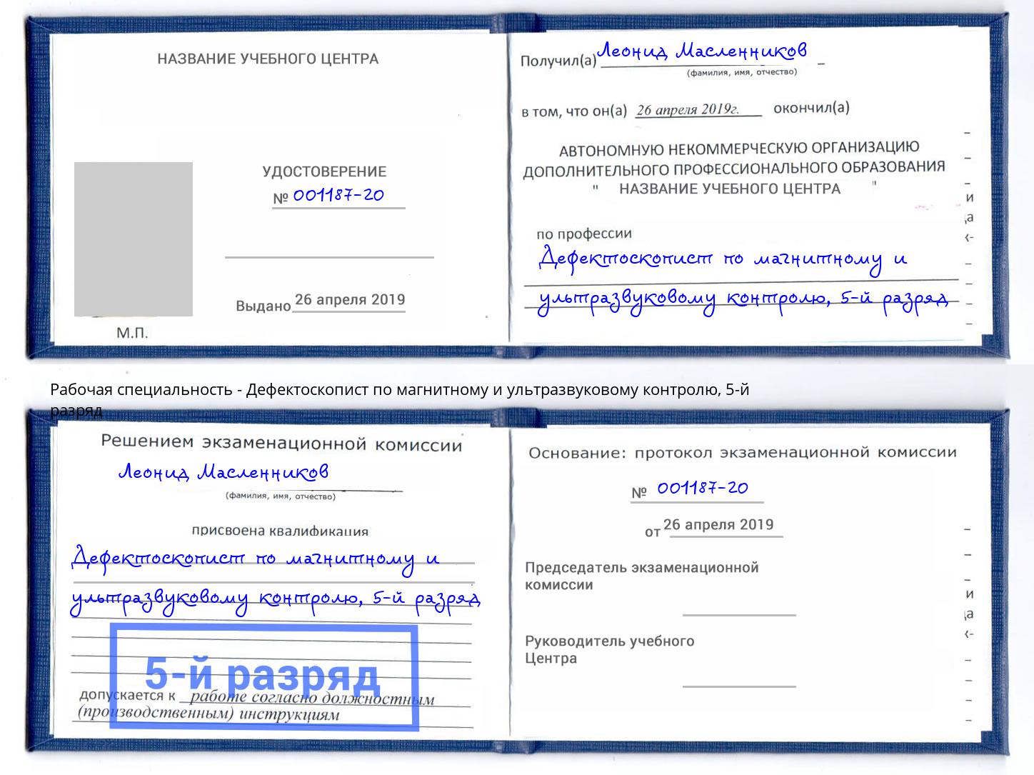корочка 5-й разряд Дефектоскопист по магнитному и ультразвуковому контролю Добрянка