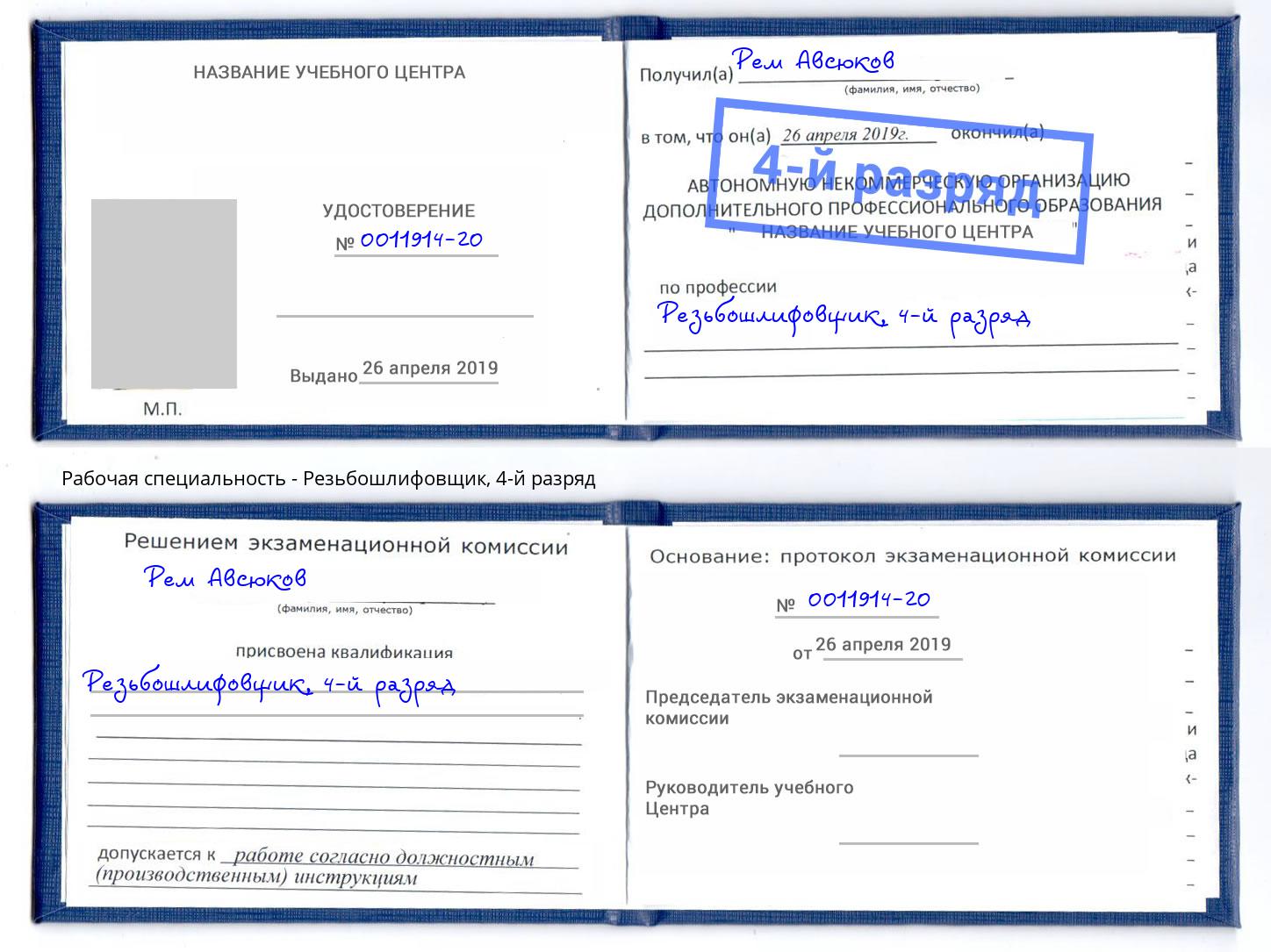 корочка 4-й разряд Резьбошлифовщик Добрянка