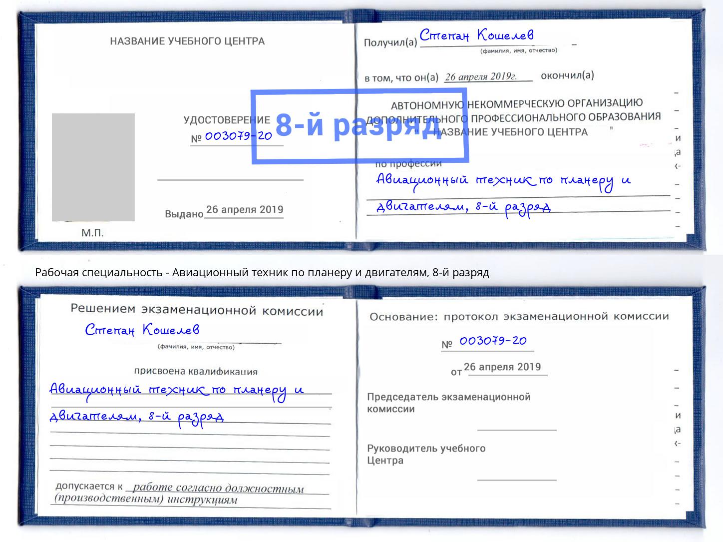 корочка 8-й разряд Авиационный техник по планеру и двигателям Добрянка