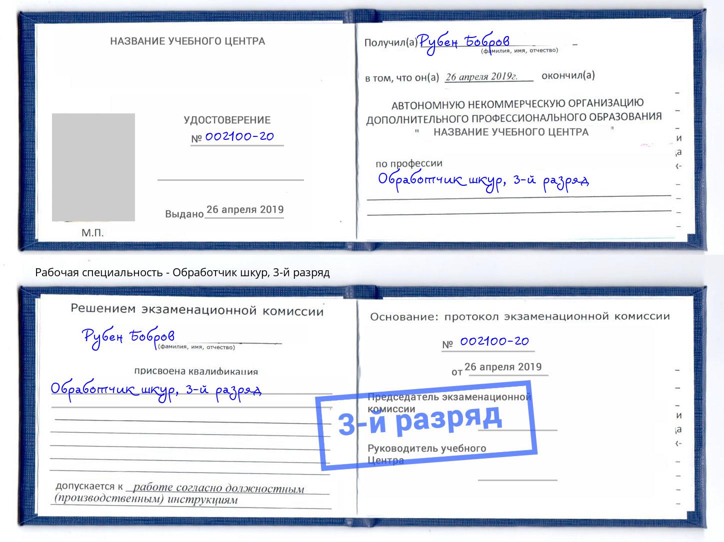 корочка 3-й разряд Обработчик шкур Добрянка
