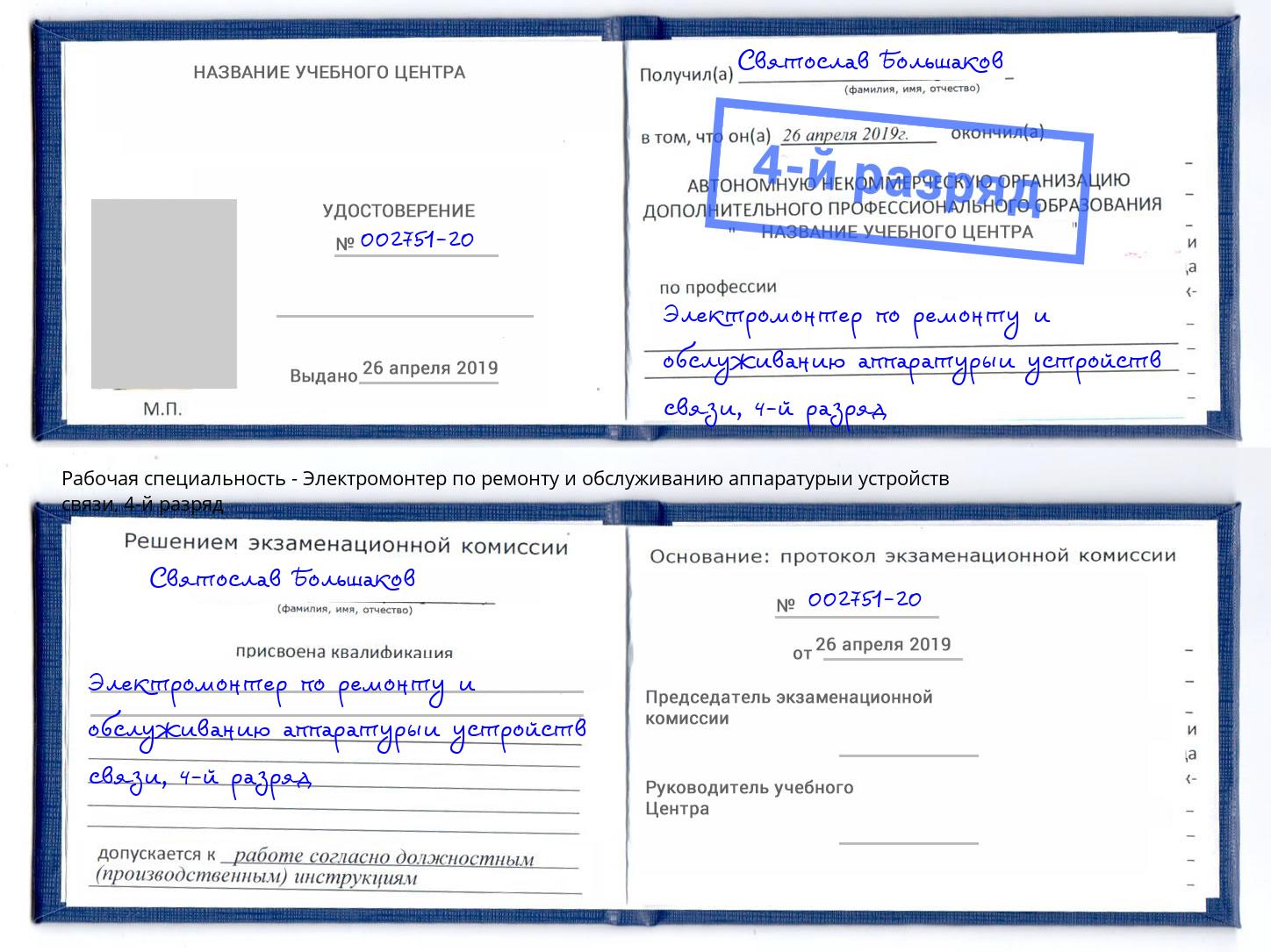 корочка 4-й разряд Электромонтер по ремонту и обслуживанию аппаратурыи устройств связи Добрянка