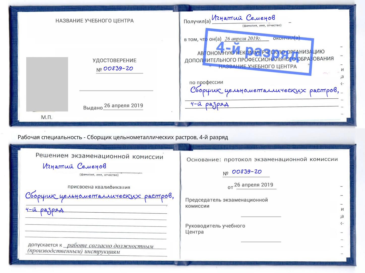 корочка 4-й разряд Сборщик цельнометаллических растров Добрянка