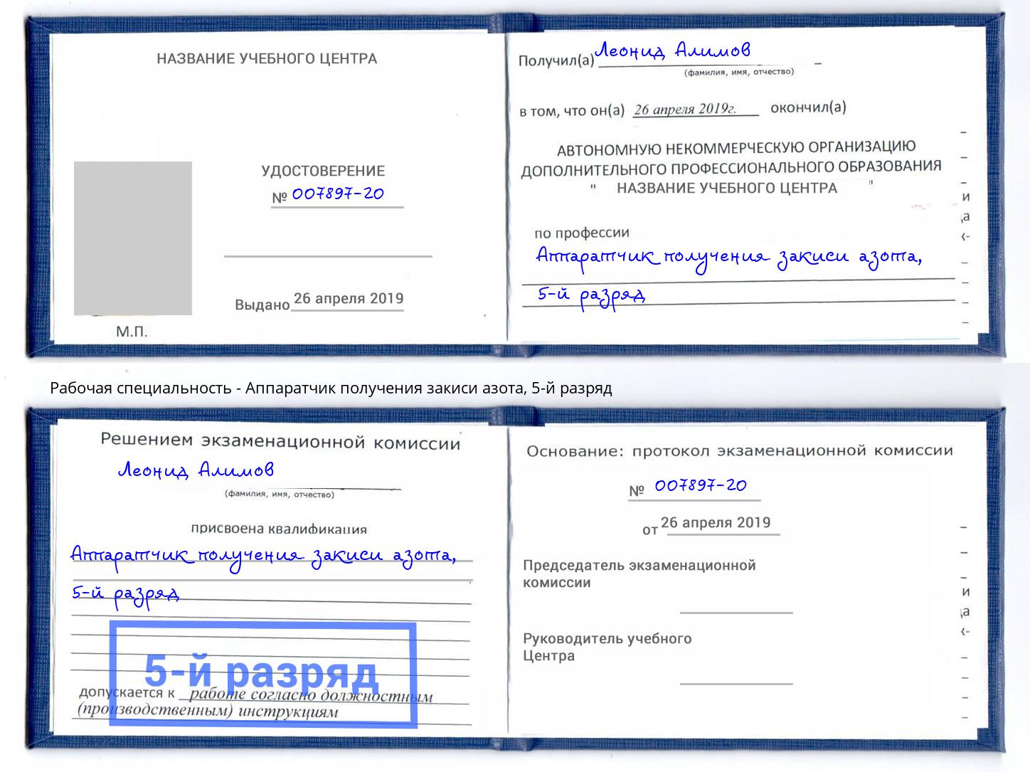 корочка 5-й разряд Аппаратчик получения закиси азота Добрянка
