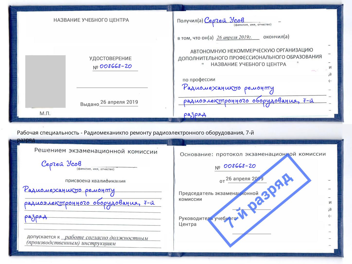корочка 7-й разряд Радиомеханикпо ремонту радиоэлектронного оборудования Добрянка