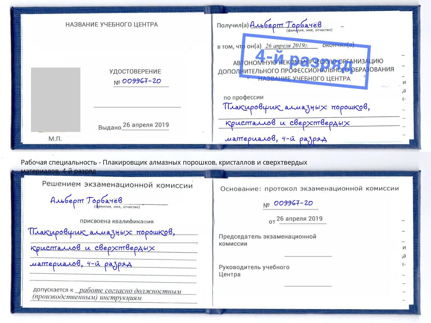 корочка 4-й разряд Плакировщик алмазных порошков, кристаллов и сверхтвердых материалов Добрянка