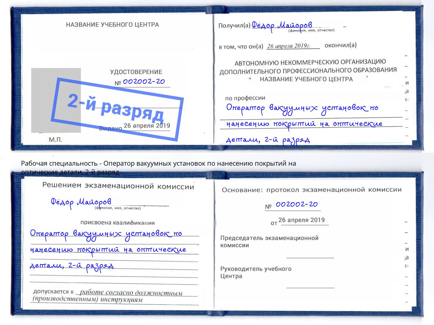 корочка 2-й разряд Оператор вакуумных установок по нанесению покрытий на оптические детали Добрянка