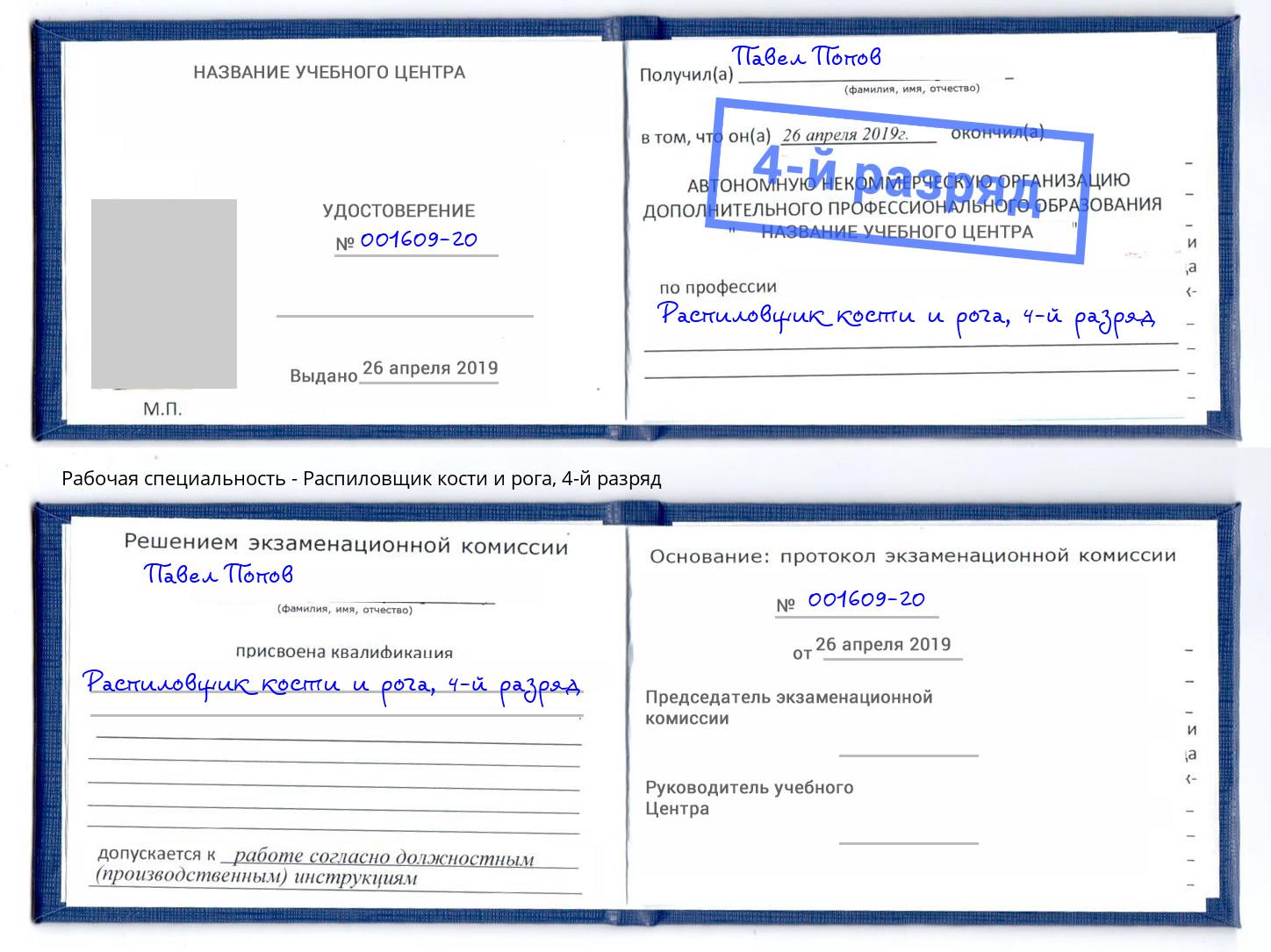 корочка 4-й разряд Распиловщик кости и рога Добрянка