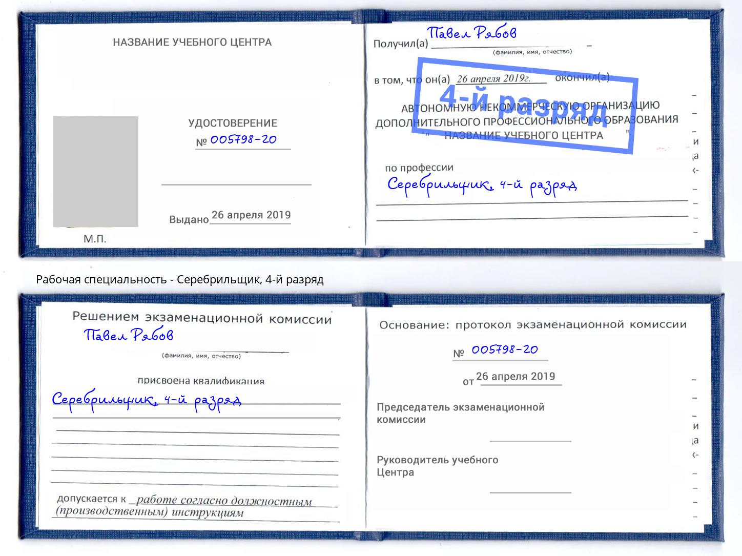 корочка 4-й разряд Серебрильщик Добрянка