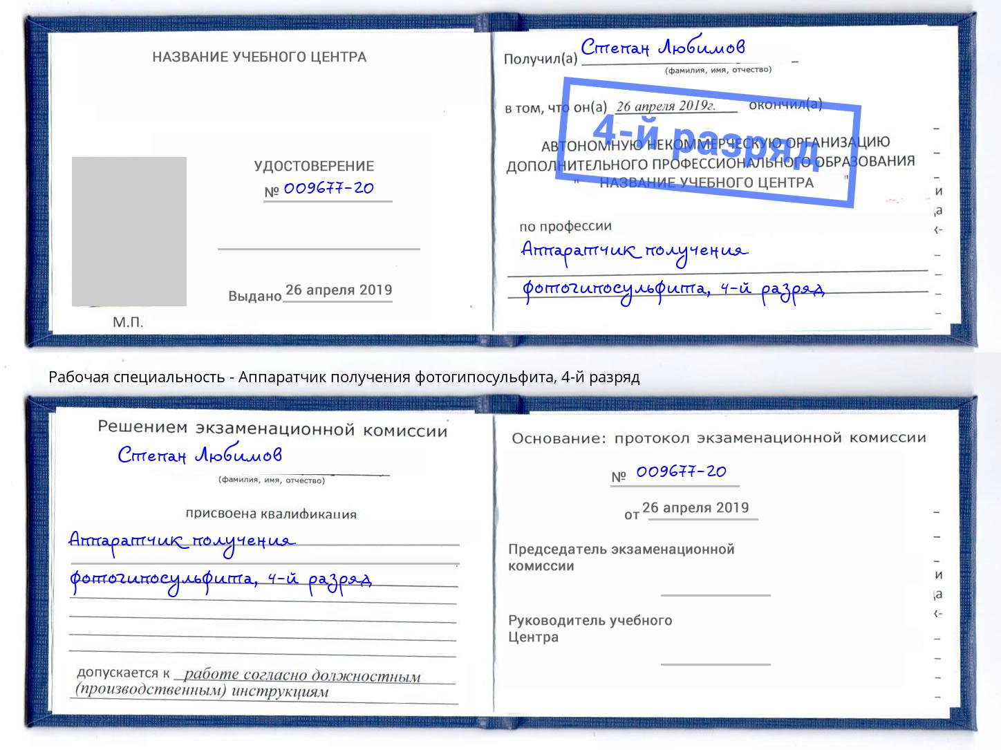 корочка 4-й разряд Аппаратчик получения фотогипосульфита Добрянка