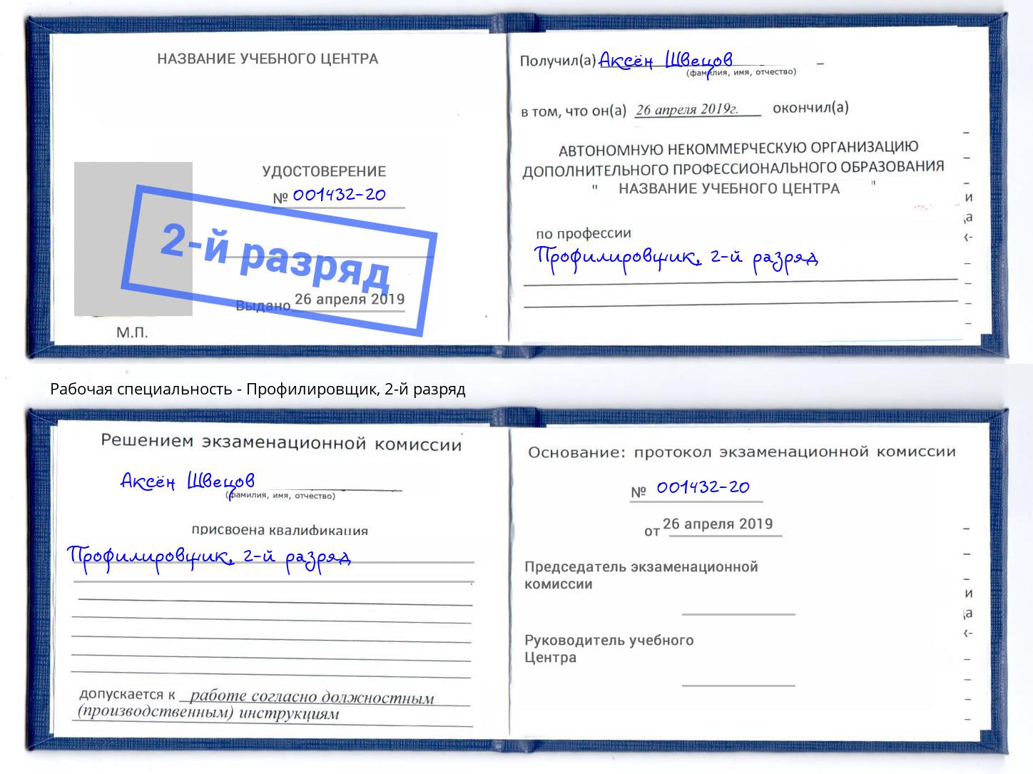 корочка 2-й разряд Профилировщик Добрянка