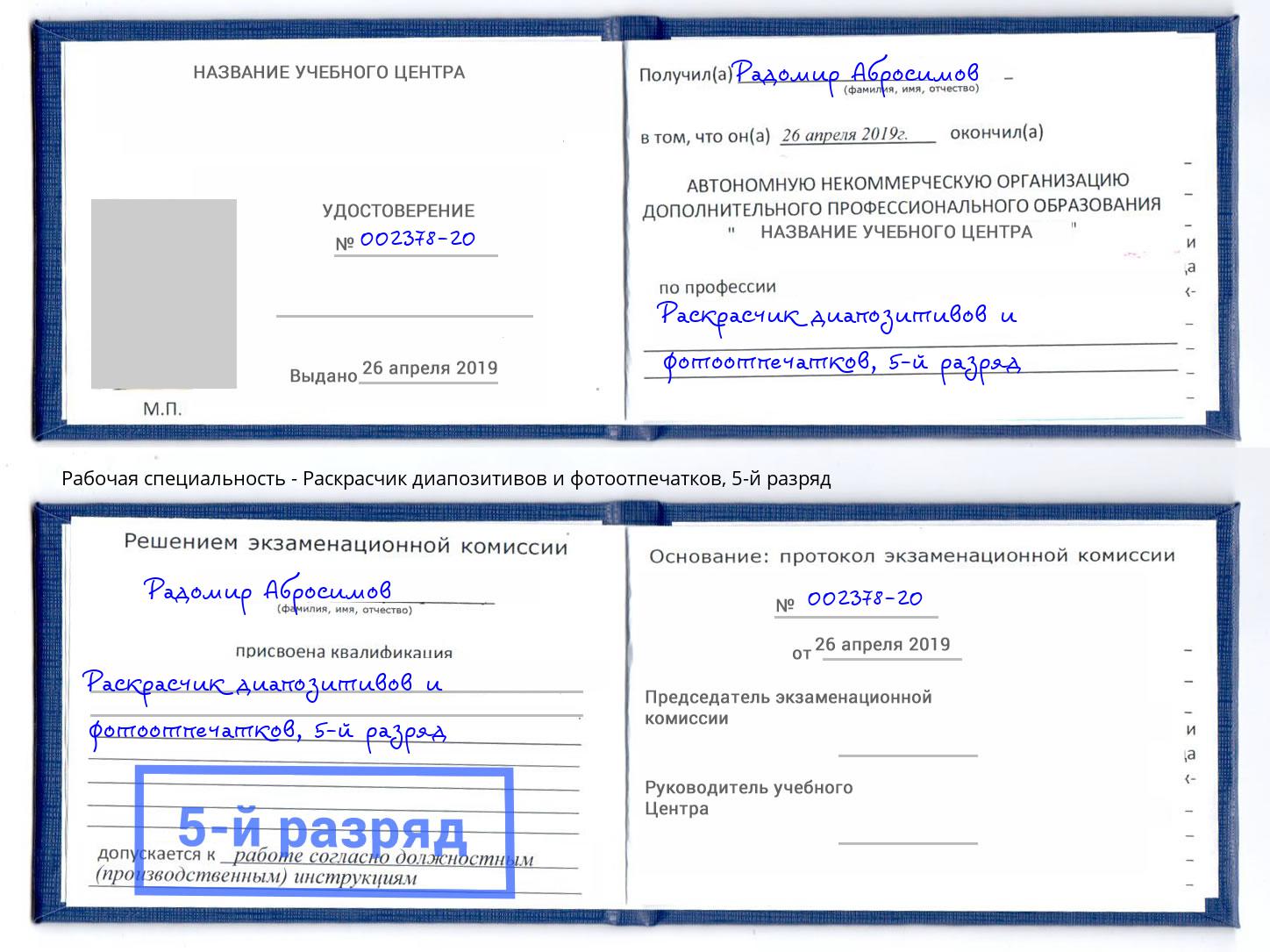 корочка 5-й разряд Раскрасчик диапозитивов и фотоотпечатков Добрянка