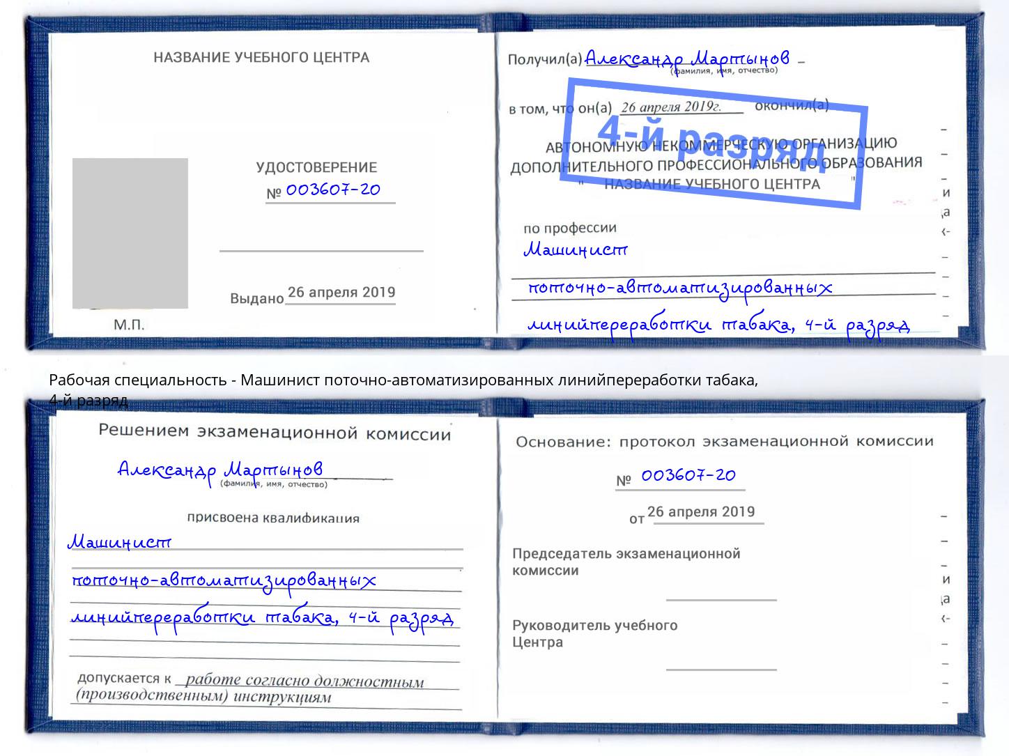 корочка 4-й разряд Машинист поточно-автоматизированных линийпереработки табака Добрянка