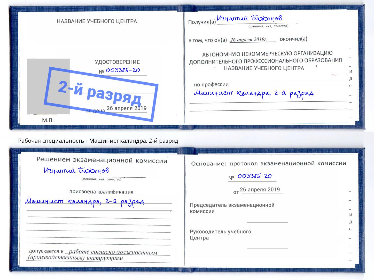 корочка 2-й разряд Машинист каландра Добрянка