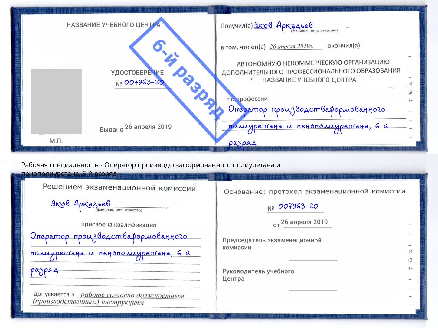 корочка 6-й разряд Оператор производстваформованного полиуретана и пенополиуретана Добрянка