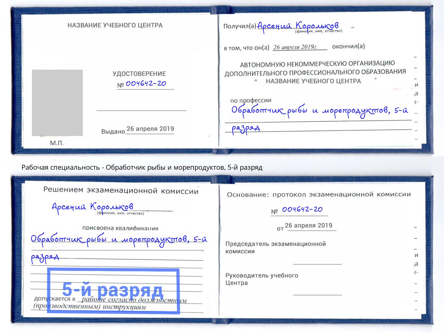 корочка 5-й разряд Обработчик рыбы и морепродуктов Добрянка