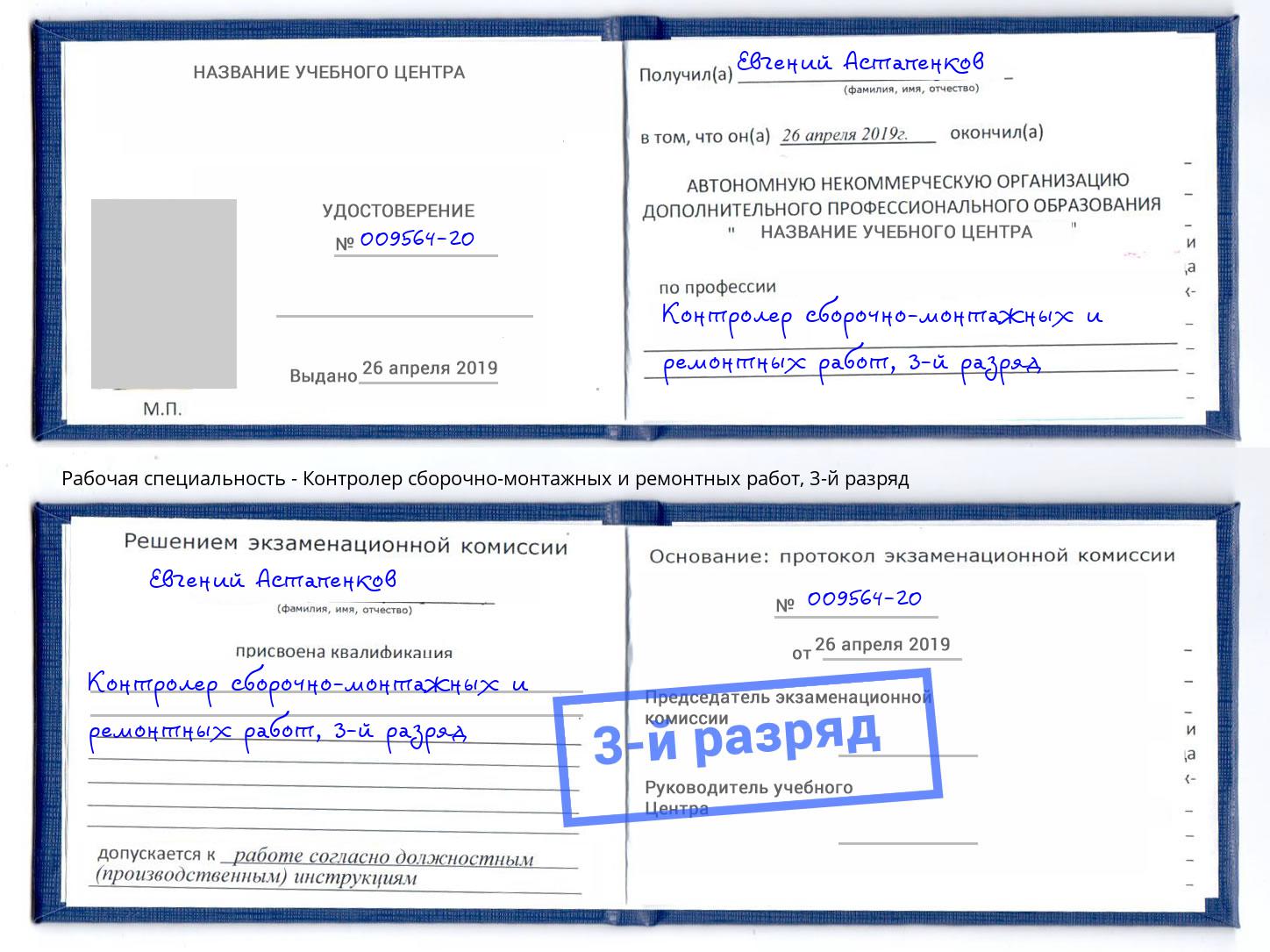 корочка 3-й разряд Контролер сборочно-монтажных и ремонтных работ Добрянка