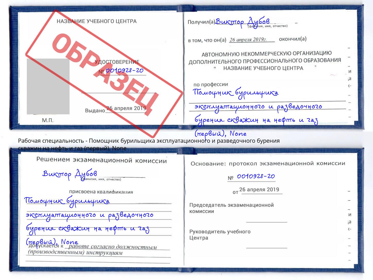 корочка None Помощник бурильщика эксплуатационного и разведочного бурения скважин на нефть и газ (первый) Добрянка