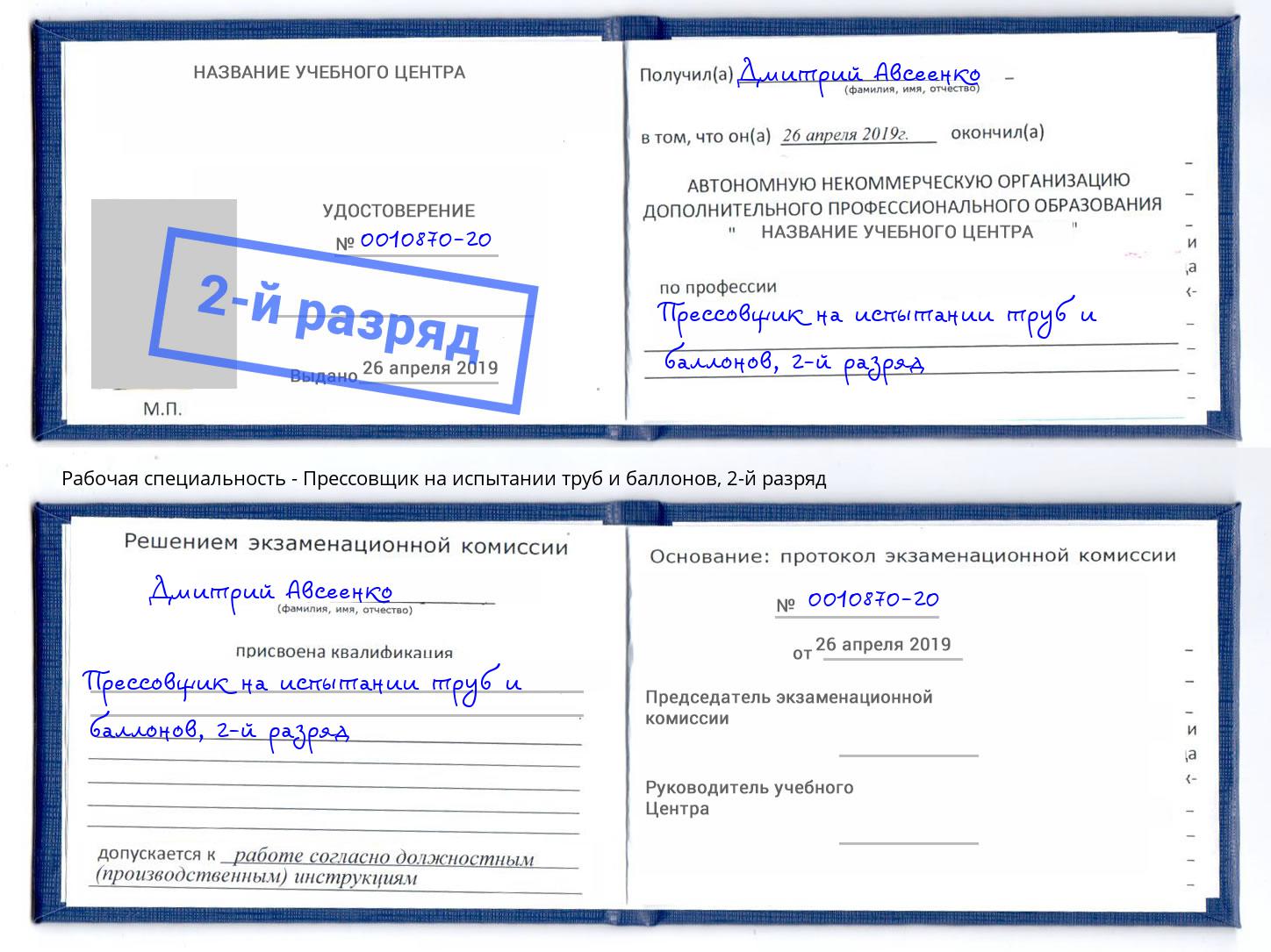 корочка 2-й разряд Прессовщик на испытании труб и баллонов Добрянка