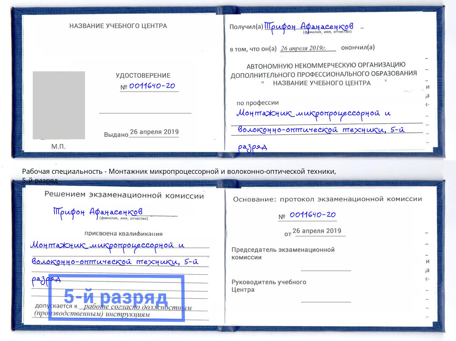 корочка 5-й разряд Монтажник микропроцессорной и волоконно-оптической техники Добрянка